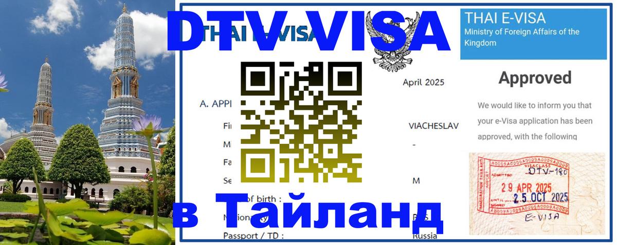 DTV (ДТВ) visa Таиланд Новошахтинск DTV (ДТВ) visa Таиланд Новошахтинск