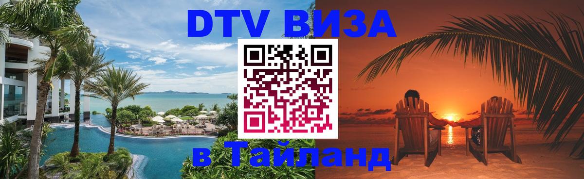 ДТВ VISA Тайланд для фрилансеров Новошахтинск 